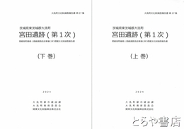茨城県東茨城郡大洗町　宮田遺跡（第一次）　大洗町文化財調査報告書２７集