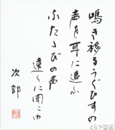 吉田次郎色紙　「早春」共袋