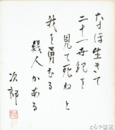 吉田次郎色紙　「我を勇むる」共袋