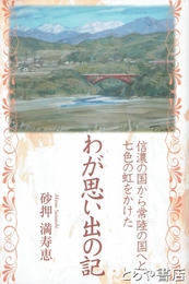 わが思い出の記　信濃国から常陸国へと七色の虹をかけた