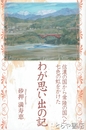 わが思い出の記　信濃国から常陸国へと七色の虹をかけた