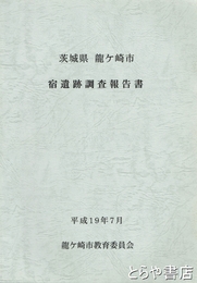 宿遺跡調査報告書　茨城県龍ヶ崎市