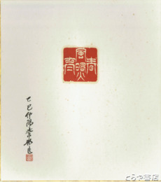 宮部紫邦色紙　篆刻作品