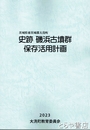 史跡　磯浜古墳群保存活用計画　茨城県東茨城郡大洗町