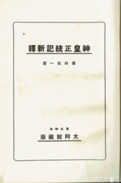 神皇正統記新釈