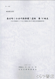 春日町（小石川後楽園）遺跡第９１４地点　東京都文京区　水戸藩上屋敷隣接地