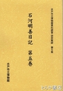 石河明善日記　第五巻　水戸市立博物館資料調査・研究集録第５集
