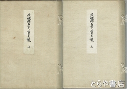 茨城県名家家宝大観　乾・坤