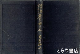 常総古今の学と術と人　元版