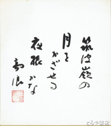 吉田高浪色紙　「筑波嶺の月をかざせる夜振かな」