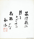吉田高浪色紙　「筑波嶺の月をかざせる夜振かな」