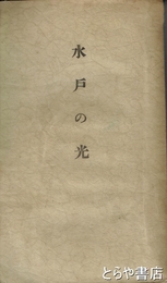 水戸の光　付録「水戸学に就いて・菊池謙二郎」あり