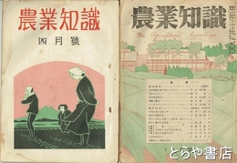 農業知識　昭和２４年１０月・１２月　昭和２５年１月・４月