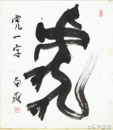 川又南岳色紙　「虎」一字
