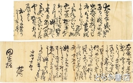 藤田東湖自筆書簡　田邊宛