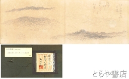 小川芋銭スケッチ　風景　自画讃「北雲に対しセガンチニーを礼賛す」