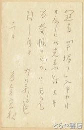 窪田空穂葉書　平輪光三宛