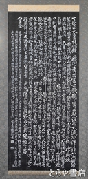 藤田東湖拓本幅　「正気歌」