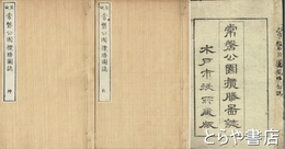 常磐公園攬勝図誌