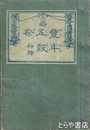 豊年五穀祭　初号　内題「理解新文五穀祭」