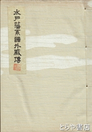 水戸藩系譜外戚伝