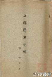 加藤桜老小伝