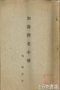加藤桜老小伝