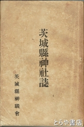 茨城県神社誌