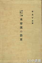 水戸藩に於ける　水府流の沿革