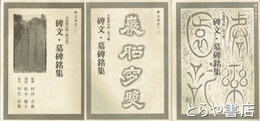 碑文・墓碑銘集　碑文双書１～４　茨城県内版（漢文編）１～３・東日本編