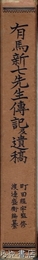 有馬新七先生伝記及遺稿