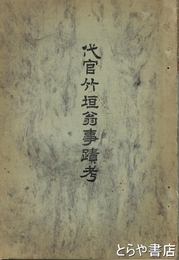 代官竹垣翁事蹟考