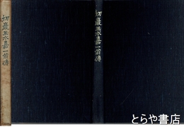 切巌玉水嘉一翁伝