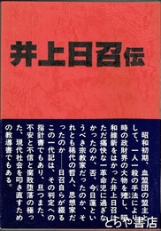 井上日召伝