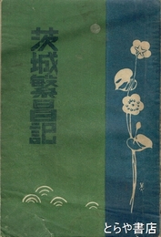 茨城繁昌記（内題茨城県繁昌記）