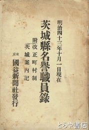 茨城県名誉職員録　明治４３年１０月１日現在　附改正市町村制　茨城案内記