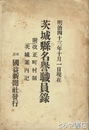 茨城県名誉職員録　明治４３年１０月１日現在　附改正市町村制　茨城案内記