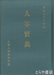 新治郡土浦市石岡市人事宝典　昭和３３年版