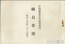 茨城県農業改良事務局職員名簿　昭和２６年１月１日現在