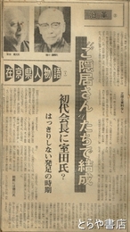 在京県人物語　新聞切り抜き　１回～２８９回（うち２２回分欠）