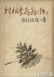 村松幸蔵翁を語る