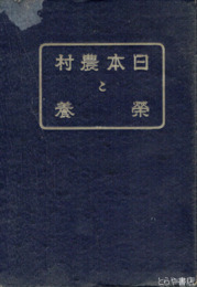 日本農村と栄養