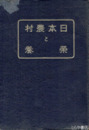 日本農村と栄養