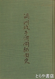 満洲城子河開拓団史