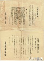 江連神社略譜　江連神社・江連神社例祭に付・江連用水神社神符