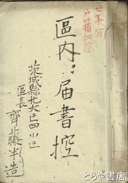 区内届書控　（明治）七年戸籍加除
