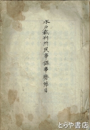 水戸裁判所民事課事務郎目