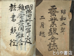 水戸市下市稚蚕共同飼育組合文書　明治四十三年度稚蚕共同組合諸書類控・昭和二年蚕業組合誌