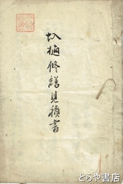 圦樋修繕見積書　下利根川・悪水圦樋他の修理