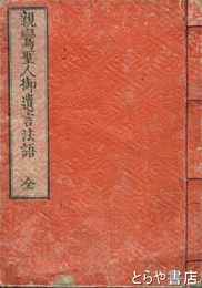 親鸞聖人御遺言法語